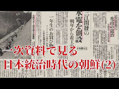 一次資料で見る日本統治時代の朝鮮（2）