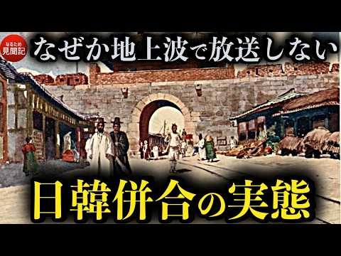 韓国の歴史 日韓併合とはなんだったのか？欧米学者らが検証し日本が朝鮮半島に63兆円投資した真相