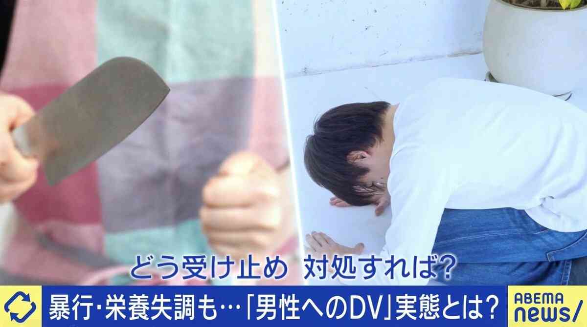 男性へのDV「栄養失調で心肺停止に」「包丁を投げられた」声上げられないワケは？被害者「洗脳かもしれないが、普通に優しいときもあった」 | 国内 | ABEMA TIMES | アベマタイムズ