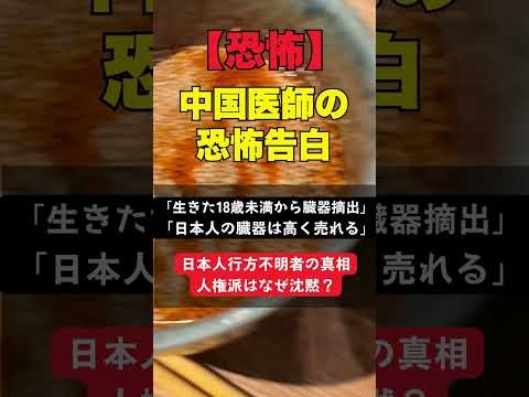 【恐怖】中国医師が衝撃告白「生きた18歳未満から臓器摘出」日本人も標的に！？「日本は中国の臓器バンクになる」 #中国 #臓器移植 #人権侵害
