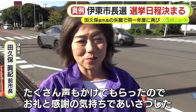 失職した田久保前市長はさっそく街頭に立ち…伊東市長選の日程決まる　12月14日投開票　同一年度に再び　田久保前市長には退職手当192万3750円を支給へ | テレビ静岡