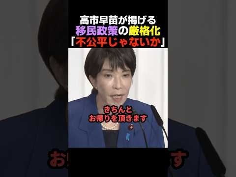 【流石です】不法移民は取り締まると堂々と宣言する高市早苗【自民党】