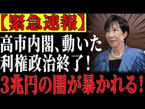 【政界浄化】高市早苗の改革が始動！利権屋と公金吸い上げ勢が次々と消滅ｗｗｗ 【ゆっくり解説】