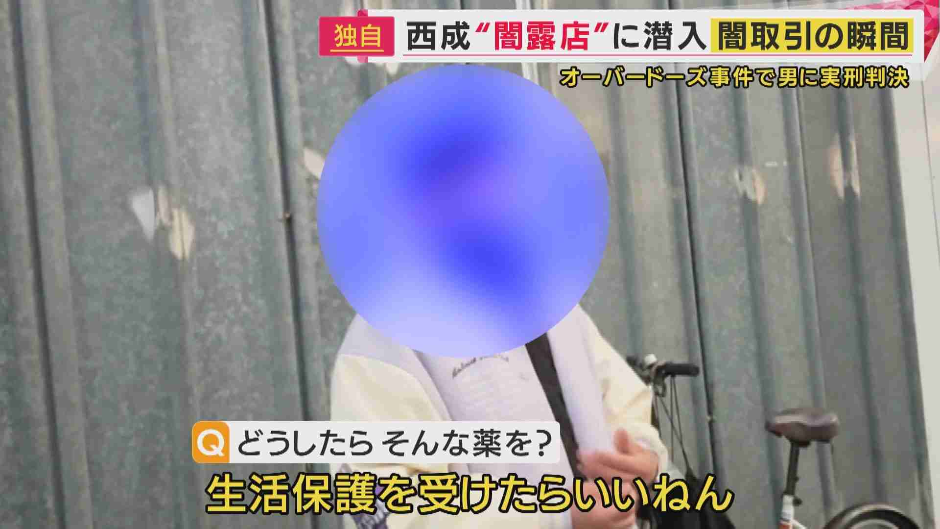 「西成の“闇露店”で買った」“処方薬”女子高校生のオーバードーズ制止せず死亡させた罪で実刑判決受けた男が明かした入手先　「生活保護受給者」が薬を売りさばく実態