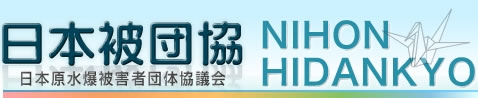 日本被団協