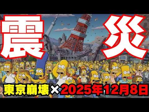 【シンプソンズ予言】「December」赤く点滅する日本列島の正体が判明！2025年12月21日に何が起きる？【 日本 未来 予言 首都直下地震 日本崩壊　最新 】