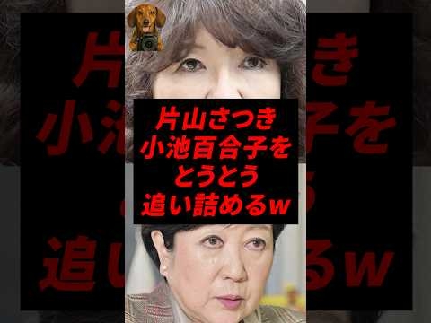 ㊗️150万再生！片山さつき、小池百合子をとうとう追い詰めるw