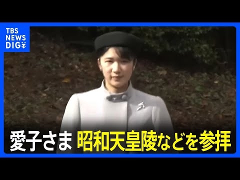 愛子さま 昭和天皇陵などを参拝　今月17日からのラオス公式訪問を前に｜TBS NEWS DIG