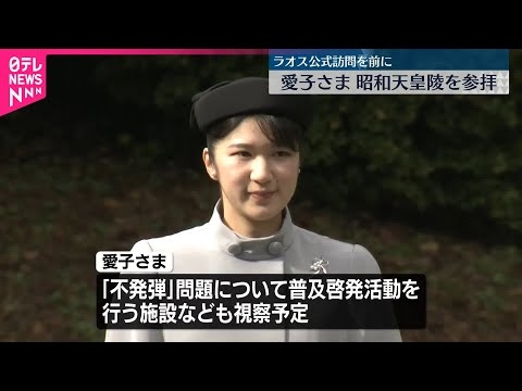 【愛子さま】ラオス訪問を前に昭和天皇陵を参拝