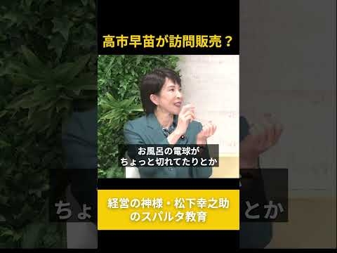 【高市早苗】経営の神様・松下幸之助のスパルタ教育