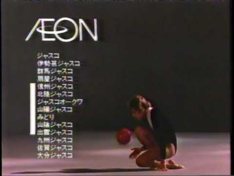 イオングループ CM（1989）