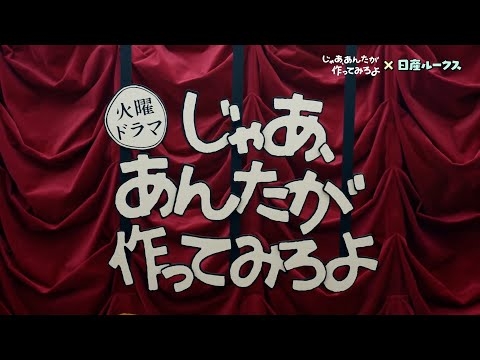 『じゃあ､あんたが作ってみろよ』×日産ルークス WEB限定サブストーリー