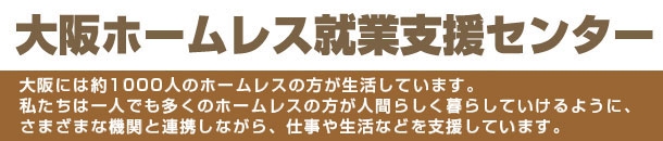 大阪におけるホームレスの人たち−大阪ホームレス就業支援センター