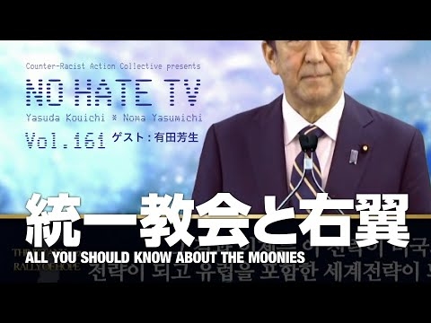 #NoHateTV Vol.161 統一教会と右翼