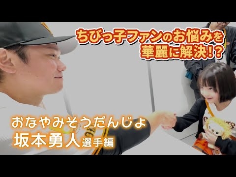 坂本勇人選手がちびっ子ファンのお悩みを華麗に解決!?「おなやみそうだんじょ」