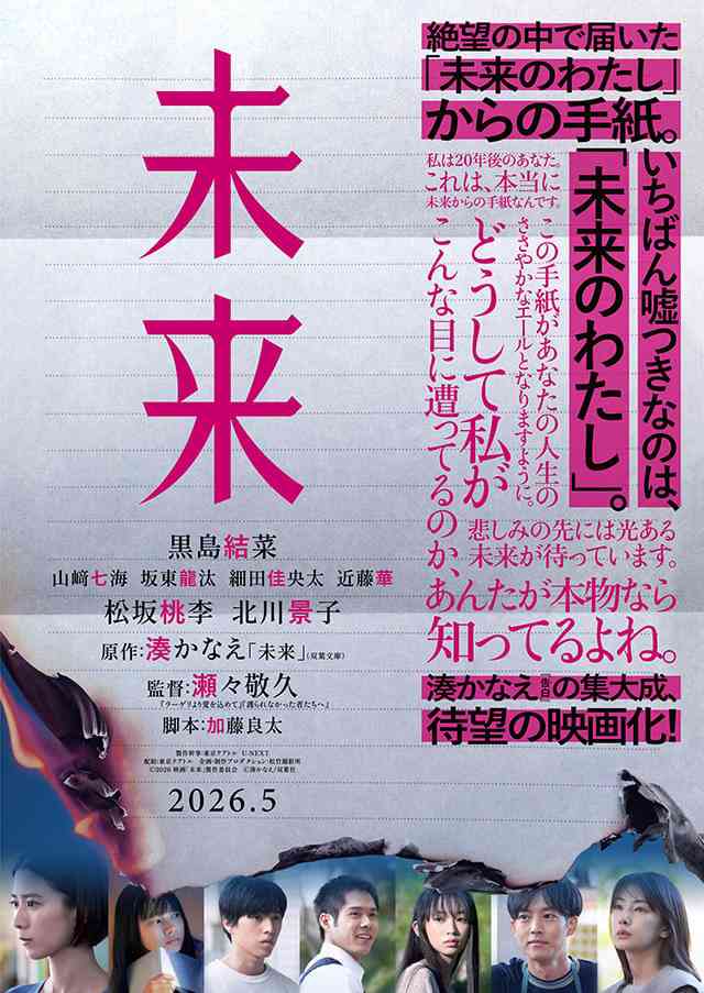 湊かなえ原作「未来」監督・瀬々敬久×主演・黒島結菜で映画化　松坂桃李、北川景子らが豪華共演