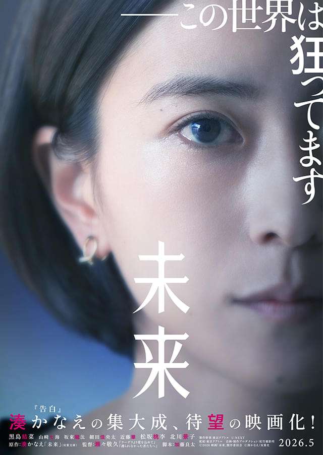 湊かなえ原作「未来」監督・瀬々敬久×主演・黒島結菜で映画化　松坂桃李、北川景子らが豪華共演