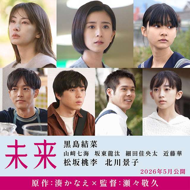 湊かなえ原作「未来」監督・瀬々敬久×主演・黒島結菜で映画化　松坂桃李、北川景子らが豪華共演【特報＆ポスター】 : 映画ニュース - 映画.com