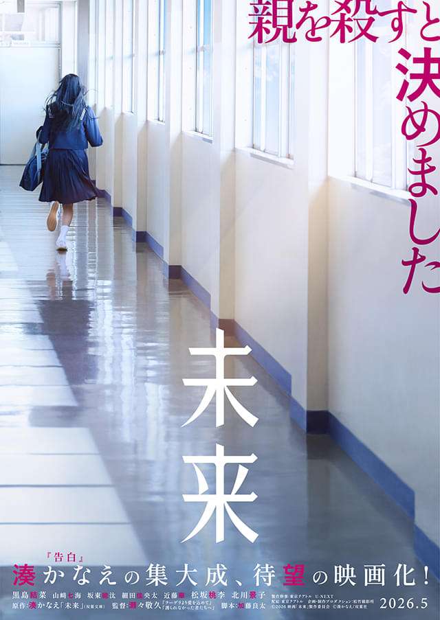 湊かなえ原作「未来」監督・瀬々敬久×主演・黒島結菜で映画化　松坂桃李、北川景子らが豪華共演