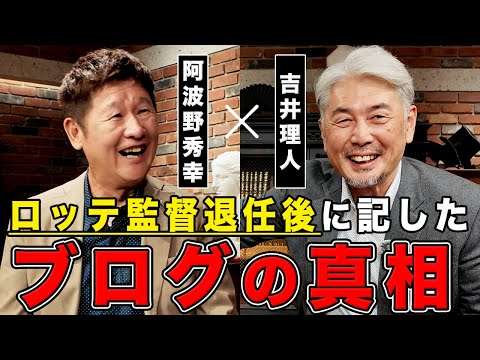 ロッテ前監督 吉井理人さんが登場！阿波野チャンネル初のゲスト対談！