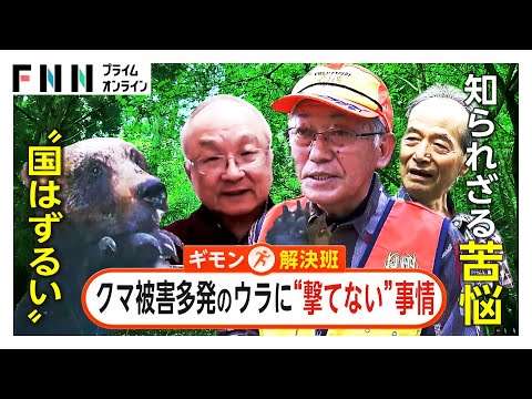 「撃ってやりたい…だけどできない」クマ駆除に数々の障壁…ハンター苦悩「国はずるい」　緊急銃猟制度導入も“ハンター守れない”【ギモン解決班】