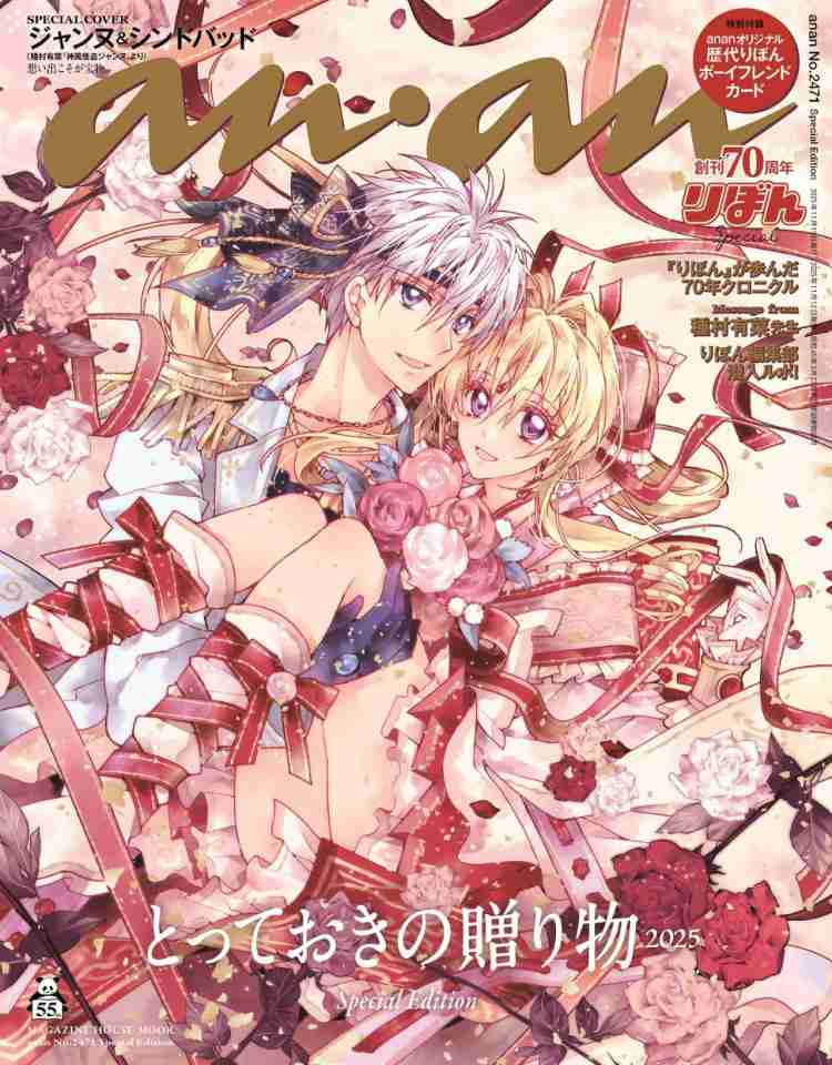 神風怪盗ジャンヌ『anan』表紙登場!『りぼん』コラボ実現で男キャラ16人カード化【作品・名前発表】