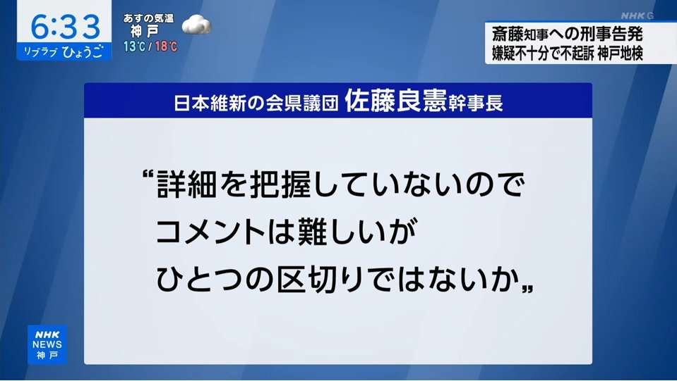 兵庫・斎藤元彦知事を不起訴　公職選挙法違反容疑で書類送検