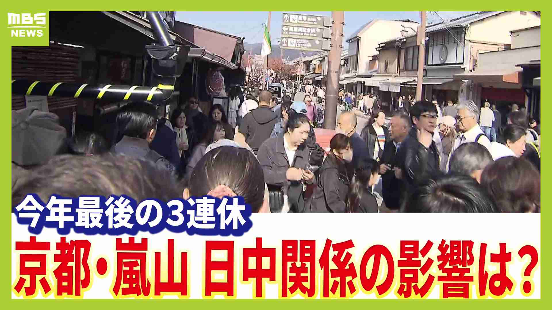 【３連休最終日】紅葉シーズン迎えにぎわう京都　嵐山の店舗は「中国人客は減っているが売り上げに影響はあまりない」「一国に頼るというのは考え直さないと」（MBSニュース） - Yahoo!ニュース