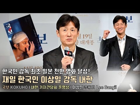 [풀영상] “내 뿌리는 한국” 이상일 감독(Lee Sangil) 내한 기자간담회 | 한국인 감독 최초 일본 천만 영화 달성! [국보] 언론시사회 | 国宝 (KOKUHO)