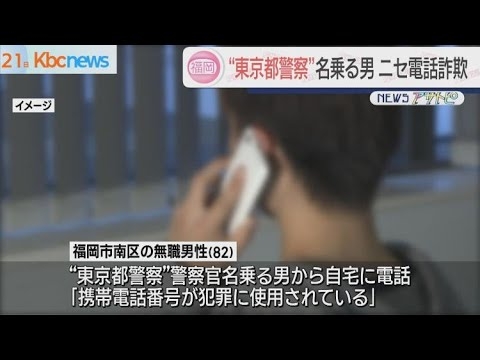 「東京都警察」名乗る男らによるニセ電話詐欺　被害額は600万円