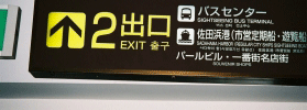 案内標識の多言語表記は進むけれど… [コラムvol.39] | (公財)日本交通公社