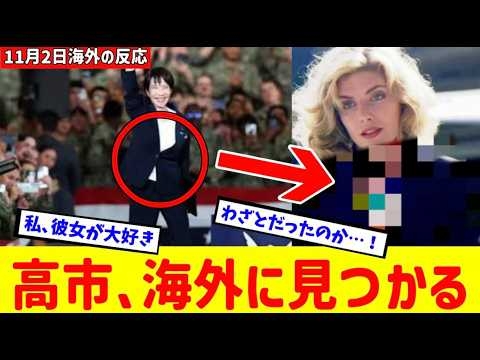 【海外の反応】高市首相の米空母「ジョージワシントン」での服装が、ハリウッド映画のヒロインと同じだと海外で大バズり！！！！