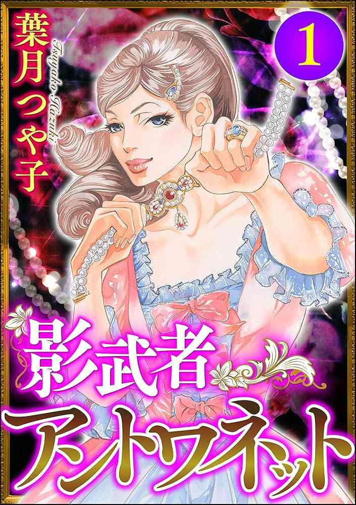 マリー・アントワネットを語りたい