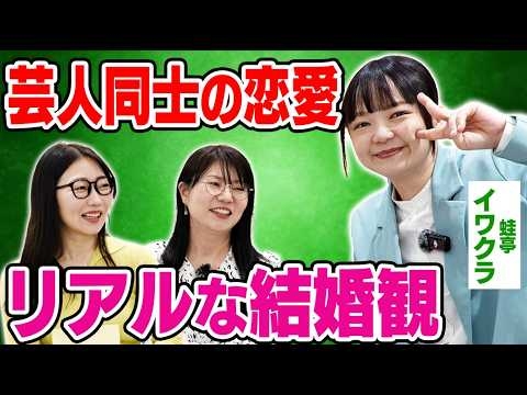 【芸人カップル】結婚に踏み出せない理由、話します…［ゲスト：蛙亭 イワクラ］