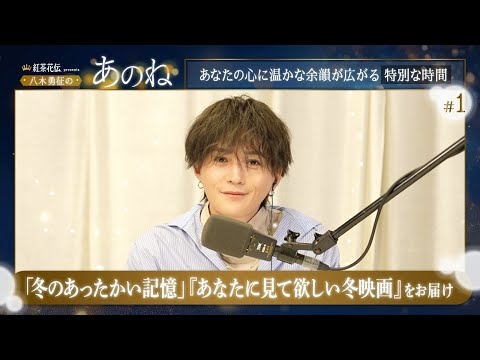 紅茶花伝 presents 八木勇征の『あのね』#1