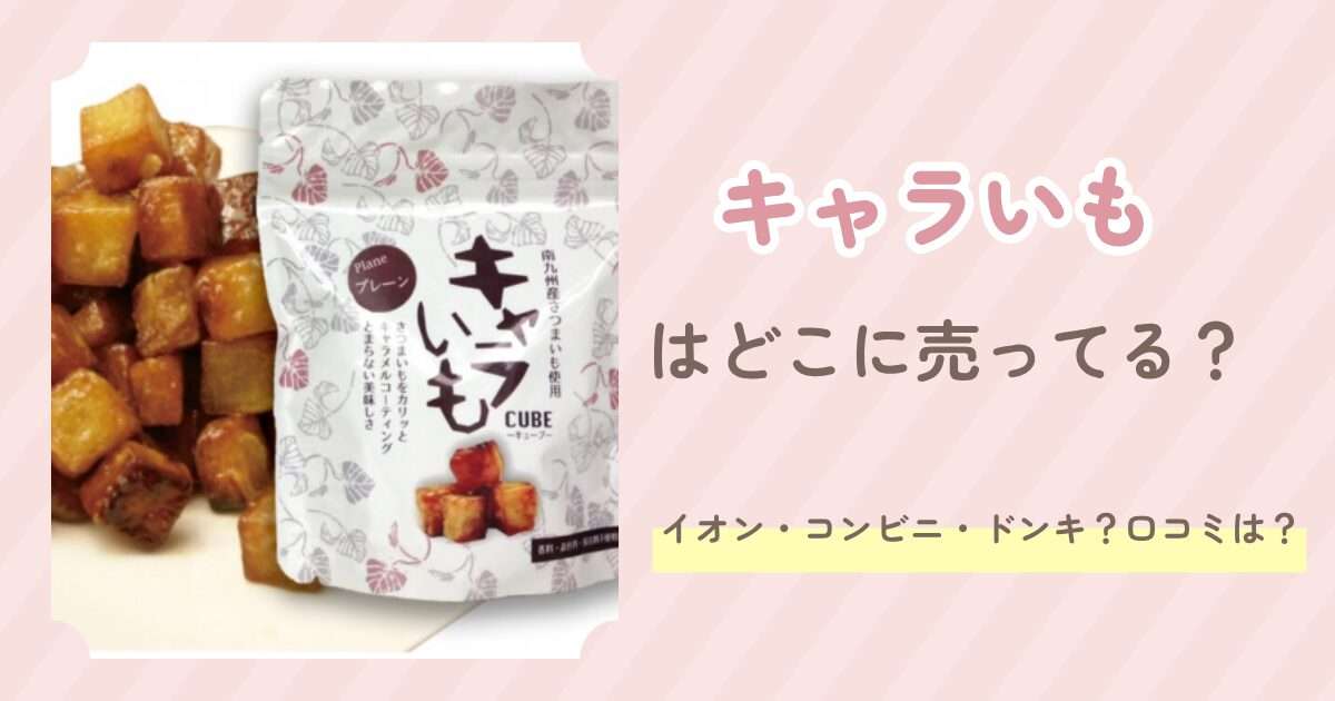 キャラいもはどこに売ってる？イオン・コンビニ・ドンキ？口コミは？