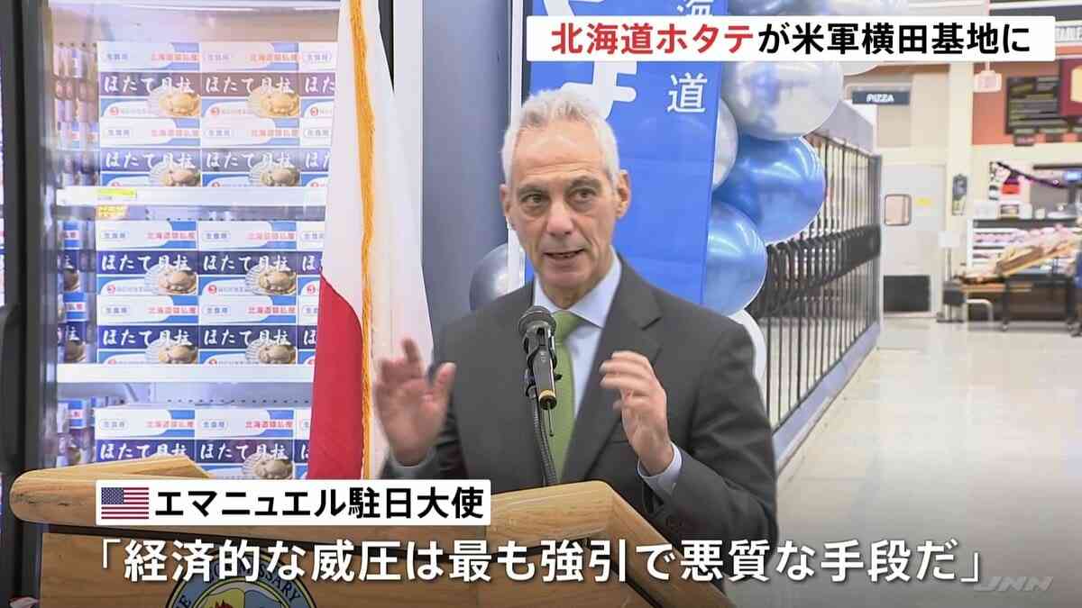 在日米軍横田基地に“北海道産ホタテ”960キロ初入荷　「経済的威圧は最も強引で悪質な手段」米駐日大使が中国の禁輸措置を非難 | TBS NEWS DIG (1ページ)