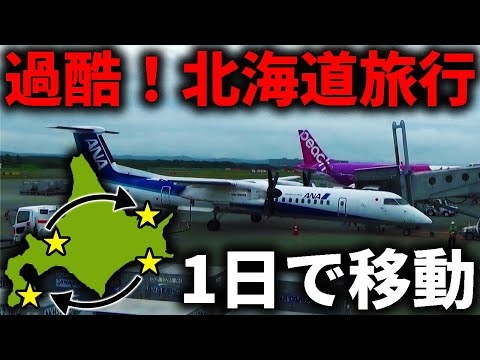 【過酷】素人が考えた”北海道旅行”をガチでやってみるとこうなります