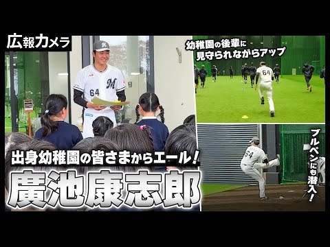 都城 地元のヒーロー廣池投手！出身幼稚園の皆さまが応援に来ていただいた様子をカメラが撮影【広報カメラ】