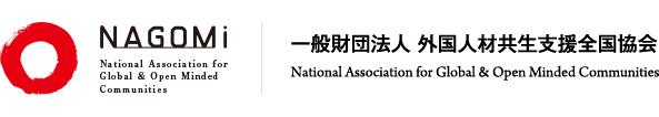 NAGOMi 一般財団法人 外国人材共生支援全国協会