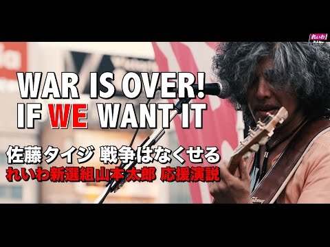 戦争はなくせる 佐藤タイジ 山本太郎 応援演説 in 新宿 #shorts