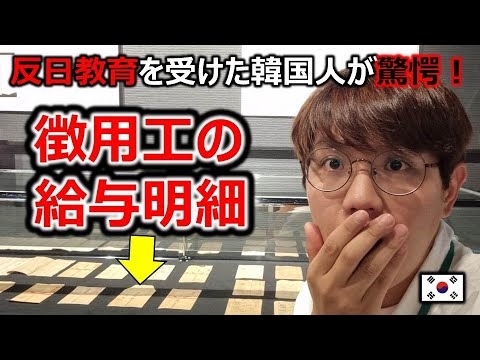 徴用工の賃金表を見た韓国人、軍艦島の真実を見た反応