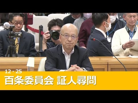 【斎藤知事】片山元副知事　「知事が悪との報道ばかり…」百条委員会　証人尋問