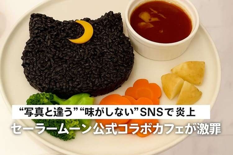 【不備だらけで批判殺到】セーラームーン公式コラボカフェが謝罪　“写真と違う”“味がしない”SNSで炎上の全貌