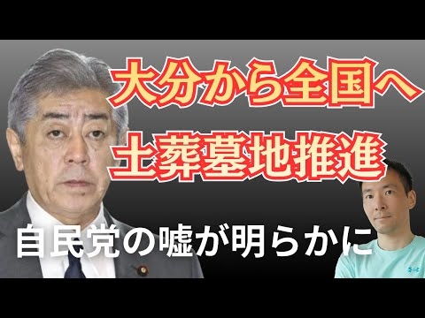 自民党に重大な嘘疑惑！岩屋毅の土葬推進が色んな意味でヤバい理由