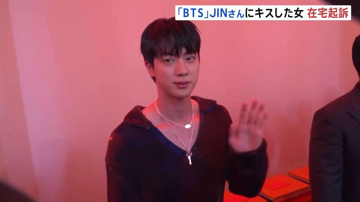 「これが犯罪になるとは思わなかった」BTS・ジンさんに“無理やりキス” 日本人の50代女を強制わいせつの罪で在宅起訴 | TBS NEWS DIG
