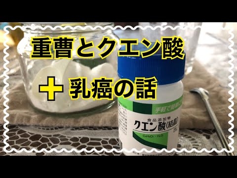 重曹とクエン酸の炭酸水 +私の乳癌の話