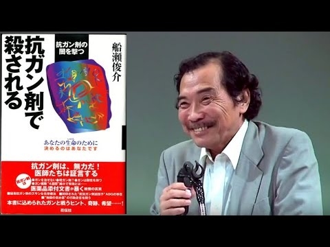 船瀬俊介先生『抗がん剤で殺される？ハラダヨシオも殺された？薬って毒なの？』 ワールドフォーラム2011年8月連携企画