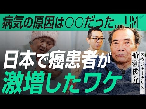 【日本で癌患者が激増したワケ】病気の原因は○○だった...｜小田真嘉×船瀬俊介