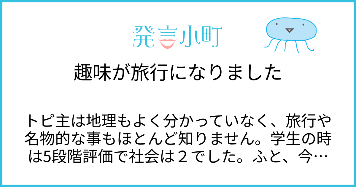 趣味が旅行になりました | 生活・身近な話題 | 発言小町